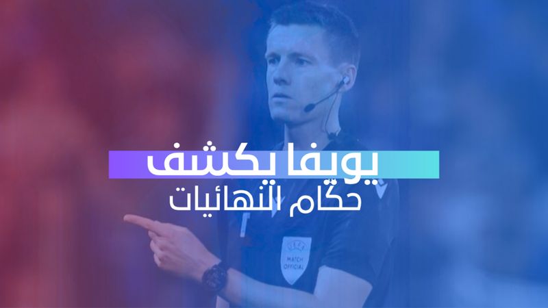 يويفا يكشف حكّام النهائيات 