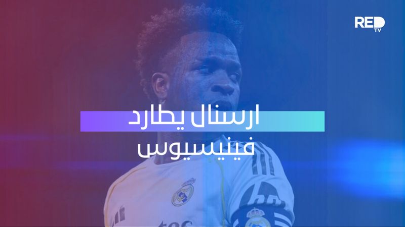 ارسنال يطارد فينيسيوس