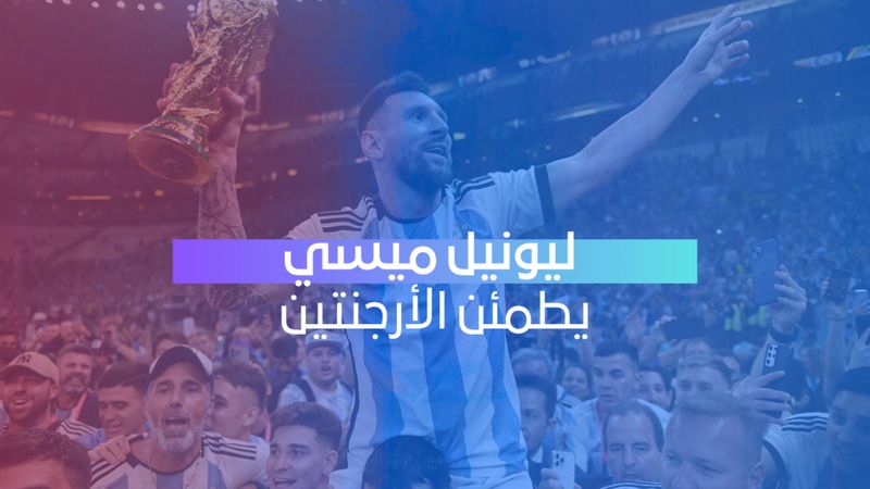 ميسي يطمئن الأرجنتين