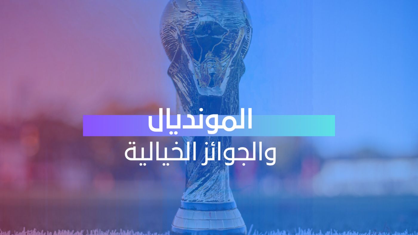 المونديال والجوائز الخيالية