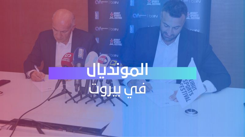 المونديال في بيروت