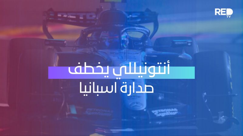 أنتونيللي يخطف صدارة اسبانيا