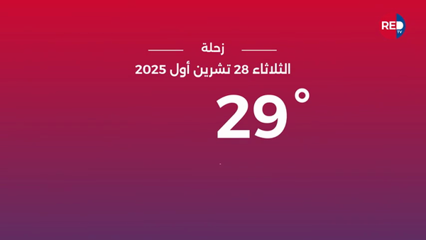 طقس الثلاثاء 28 تشرين الأول 2025 