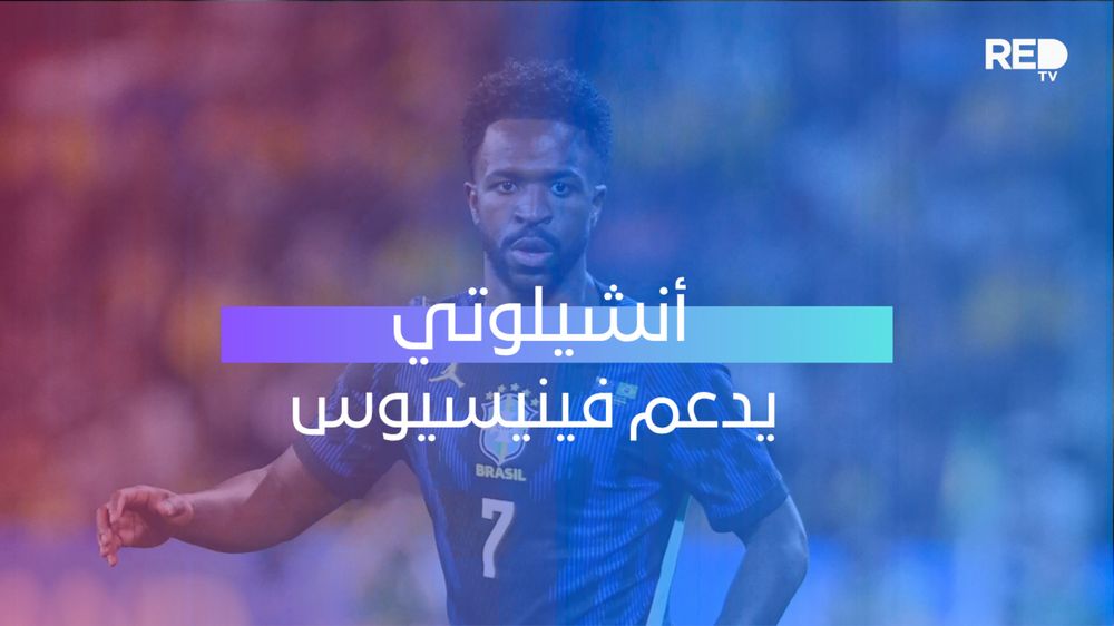 أنشيلوتي يدعم فينيسيوس