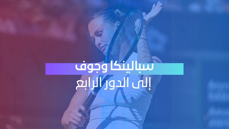 سبالينكا وجوف تواصلان التألق وتبلغان الدور الرابع في ويمبلدون
