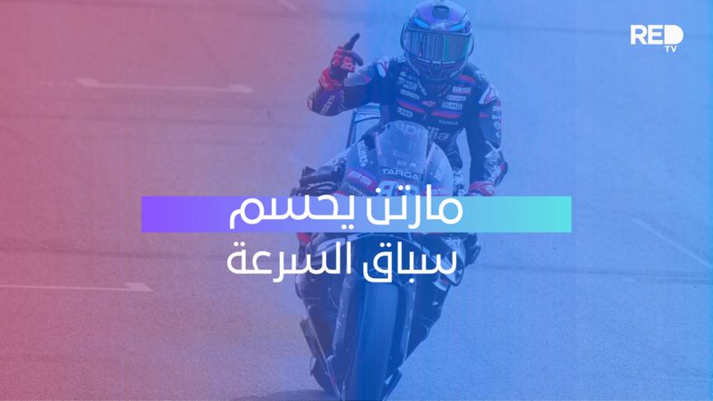 مارتن يحسم سباق السرعة