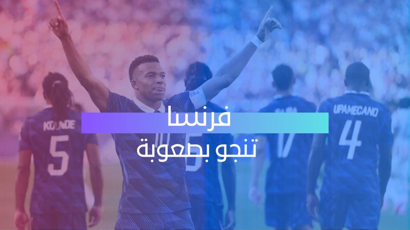 exp فرنسا تنجو بصعوبة 