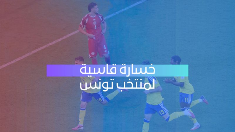 خسارة قاسية لتونس