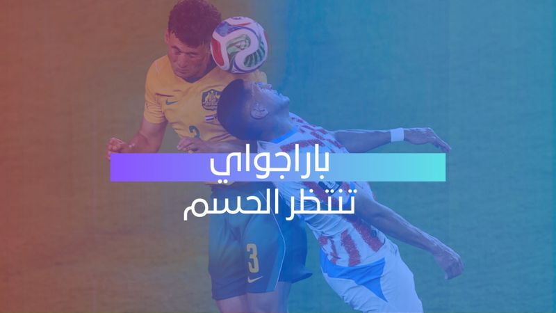 باراجواي تنتظر الحسم 