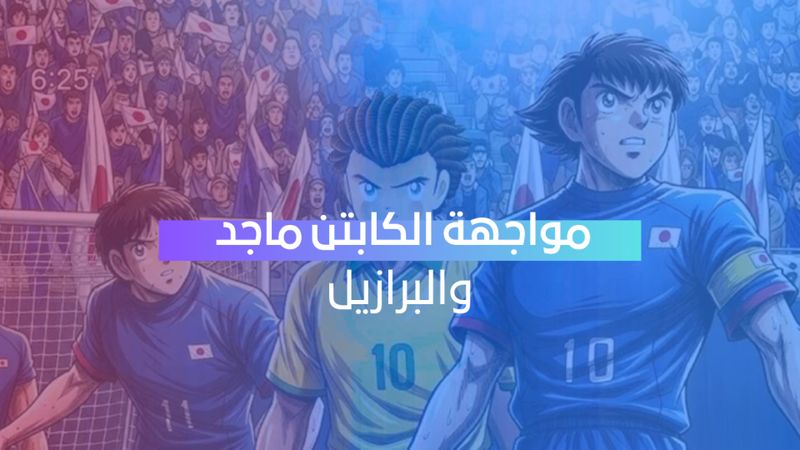 بعد 24 عاماً... مواجهة اليابان والبرازيل تعيد "الكابتن ماجد" إلى الواجهة

