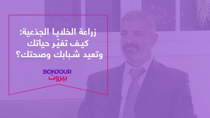 زراعة الخلايا الجذعية: كيف تغيّر حياتك وتعيد شبابك وصحتك؟