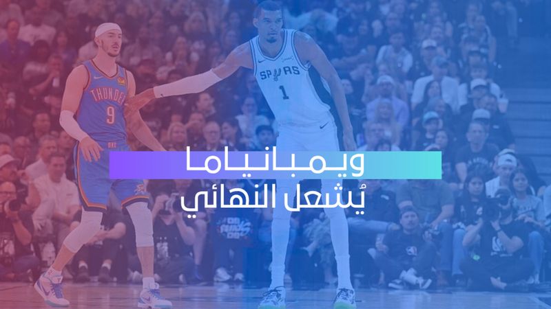 ويمبانياما يُشعل النهائي 