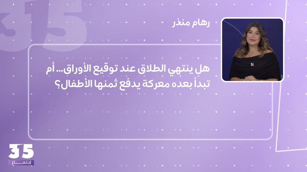 هل ينتهي الطلاق عند توقيع الأوراق... أم تبدأ بعده معركة يدفع ثمنها الأطفال؟ 