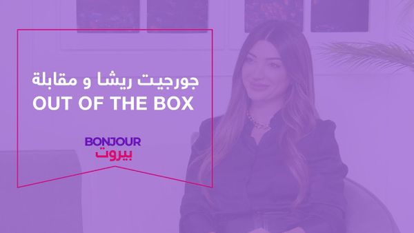 جورجيت ريشا و مقابلة out of the box
