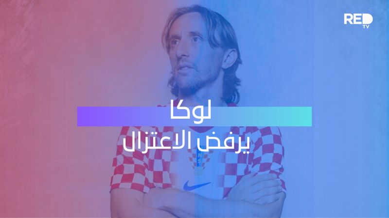 لوكا يرفض الاعتزال