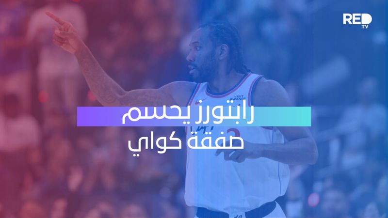 رابتورز يحسم صفقة كواي
