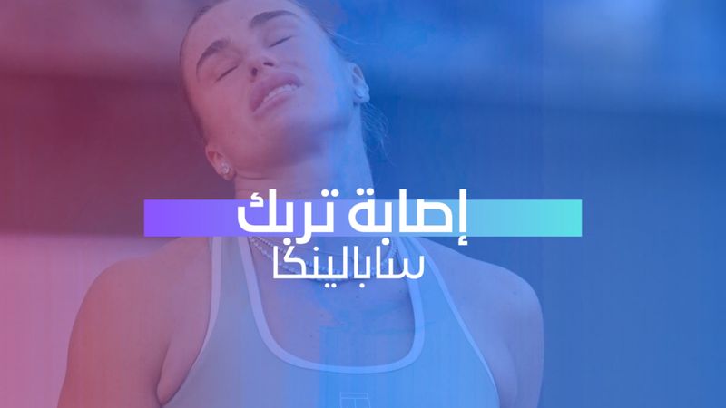 إصابة تربك سابالينكا