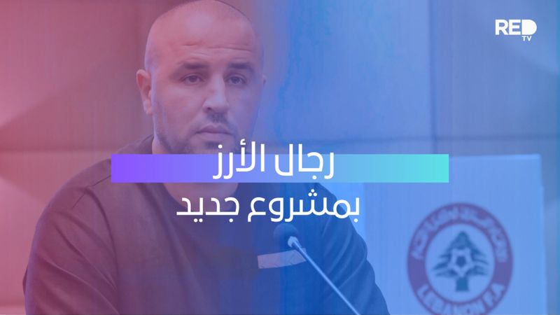 رجال الأرز بمشروع جديد