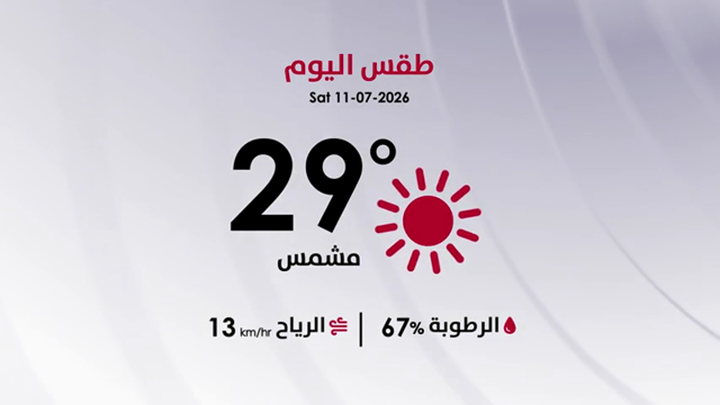 طقس السبت 11 تموز 2026