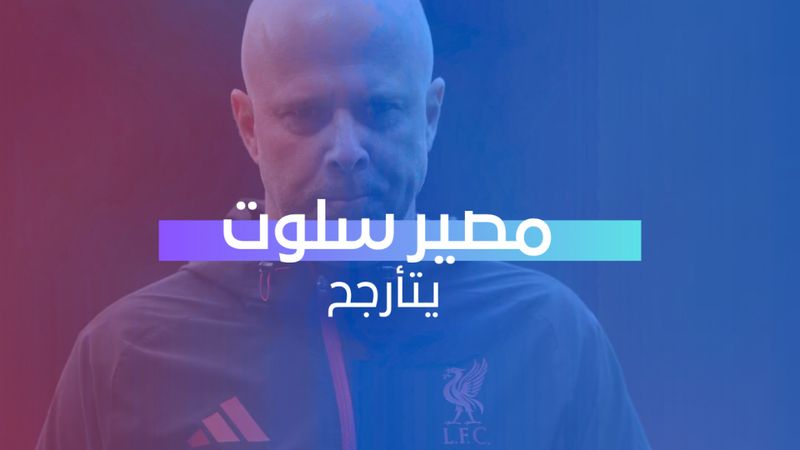 مصير سلوت يتأرجح