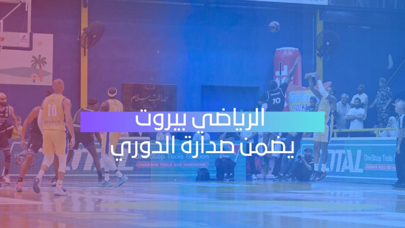 الرياضي يضمن الصدارة