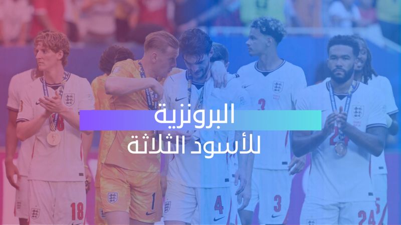 البرونزية للأسود الثلاثة