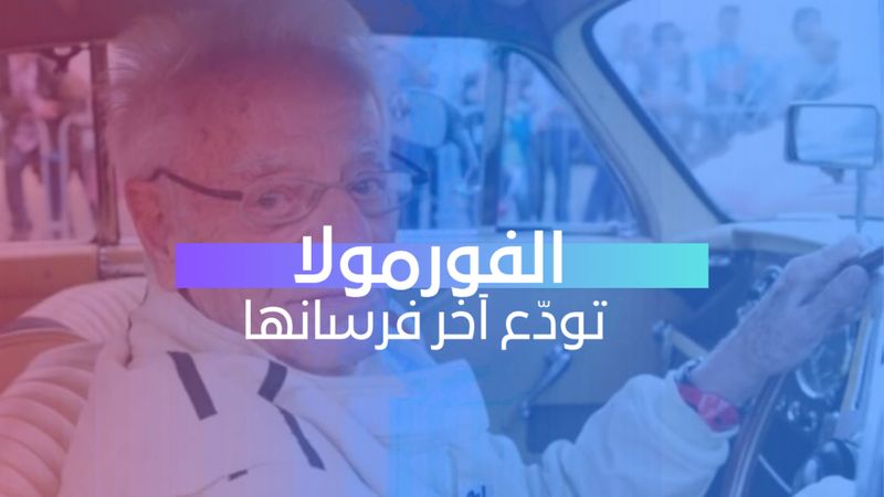 الفورمولا تودّع آخر فرسانها