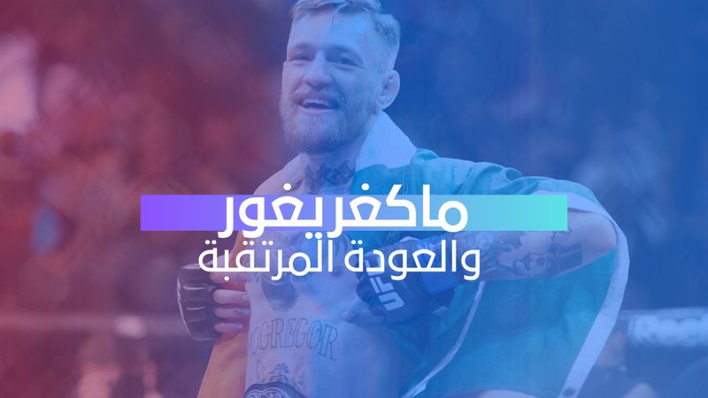 ماكغريغور والعودة المرتقبة