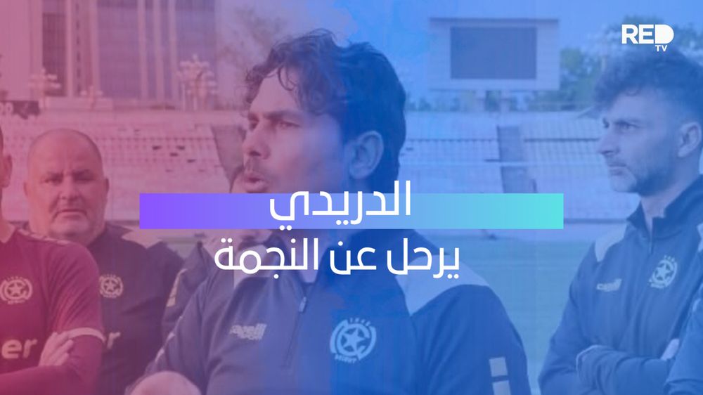 الدريدي يرحل عن النجمة