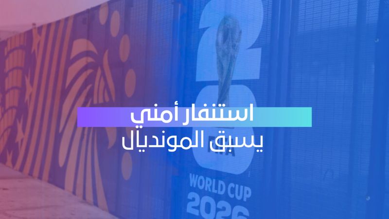 استنفار أمني يسبق المونديال 
