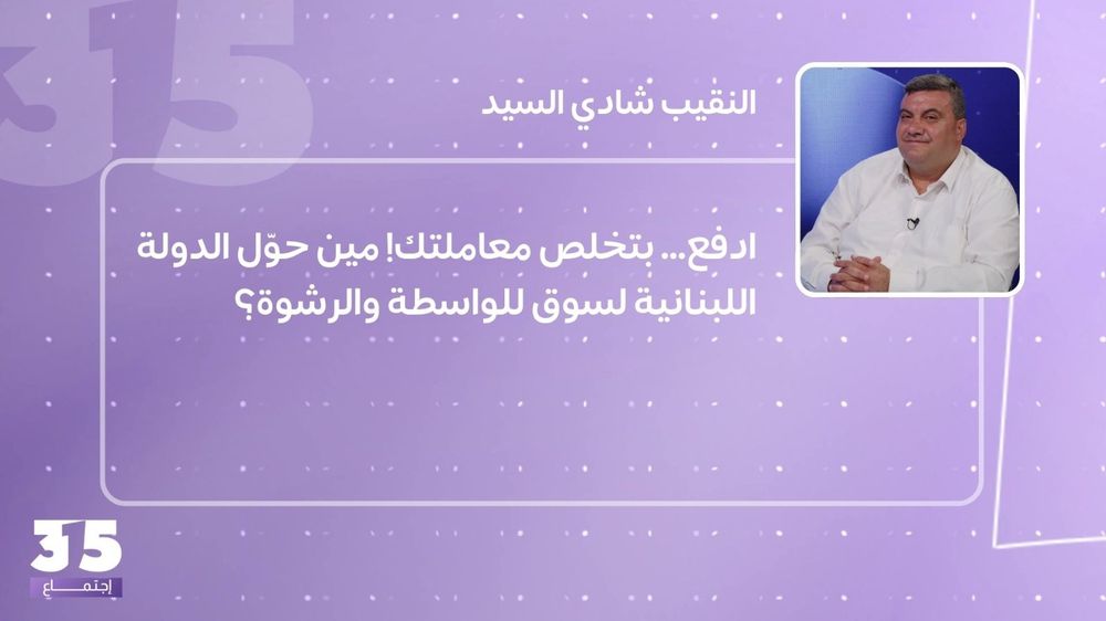 ادفع… بتخلص معاملتك! مين حوّل الدولة اللبنانية لسوق للواسطة والرشوة؟
