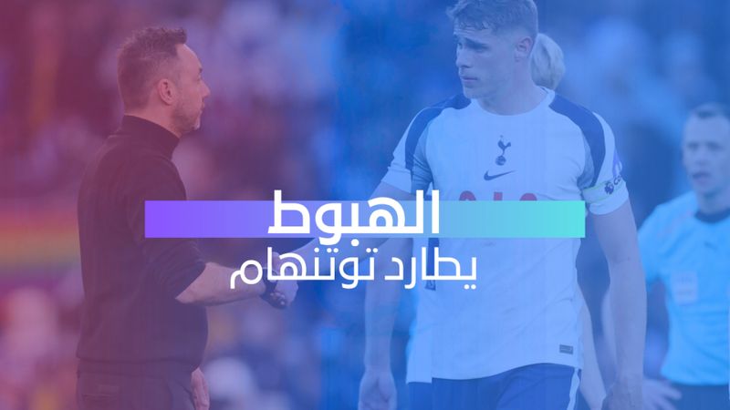 الهبوط يطارد توتنهام 
