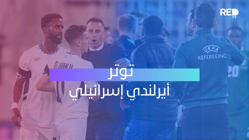 توتر أيرلندي إسرائيلي