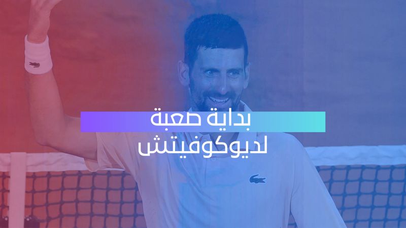 بداية صعبة لديوكوفيتش