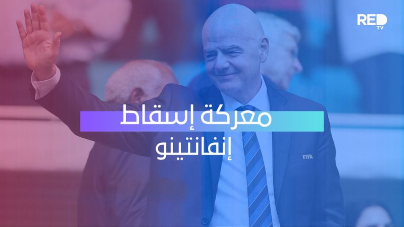معركة إسقاط إنفانتينو