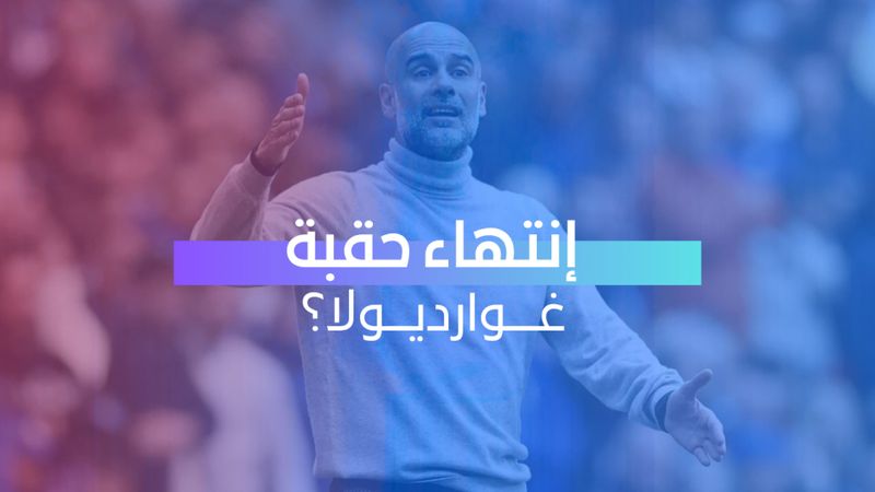إنتهاء حقبة غوارديولا؟