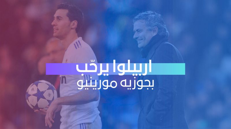 اربيلوا يرحب بمورينيو 