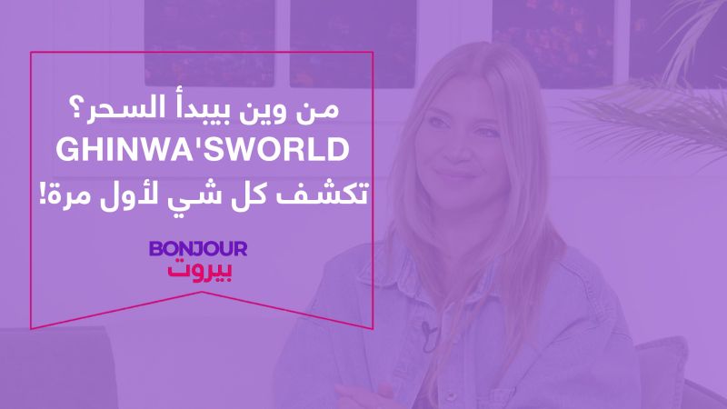 من وين بيبدأ السحر؟ Ghinwa'sworld تكشف كل شي لأول مرة!
