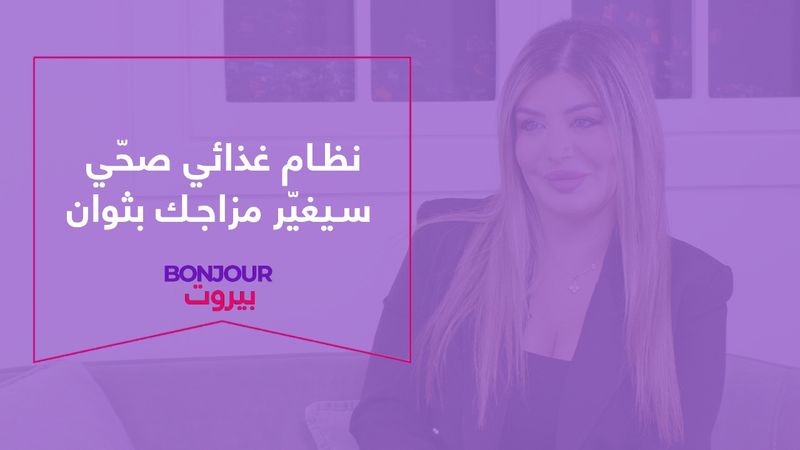 نظام غذائي صحي سيغيّر مزاجك بثوان

