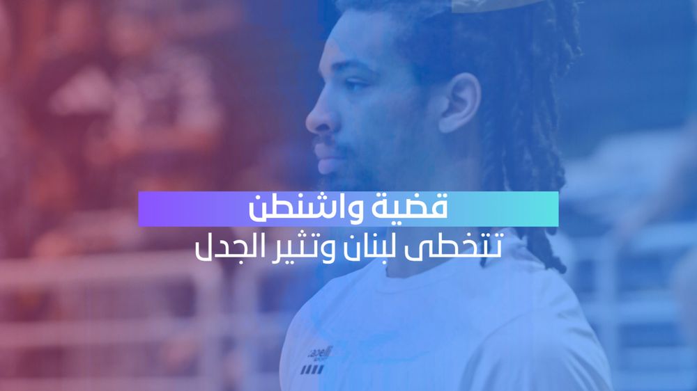 لاعب الحكمة ممنوع من السفر… 15 تهمة بينها اعتداءات جنسية