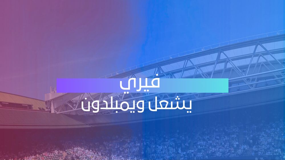 exp فيري يشعل ويمبلدون 
