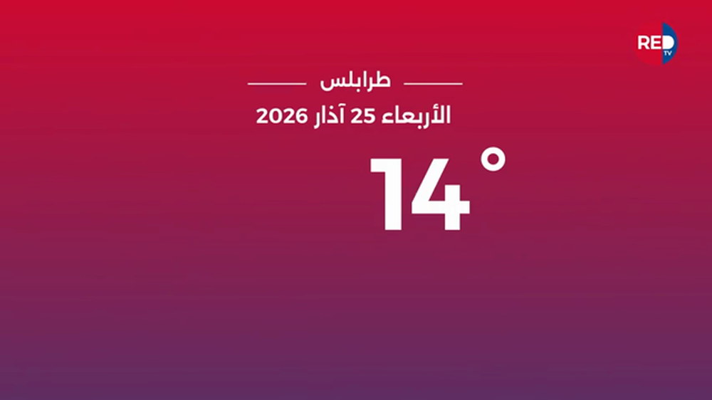 طقس الأربعاء 25 آذار 2026