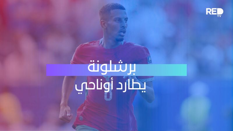 برشلونة يطارد أوناحي