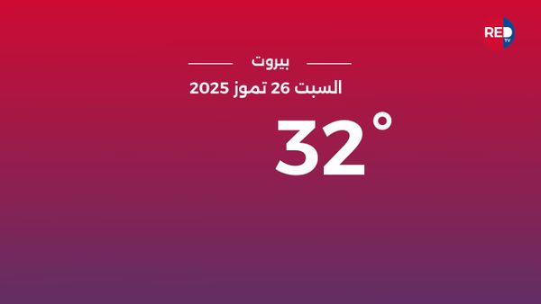 طقس السبت 26 تموز 2025