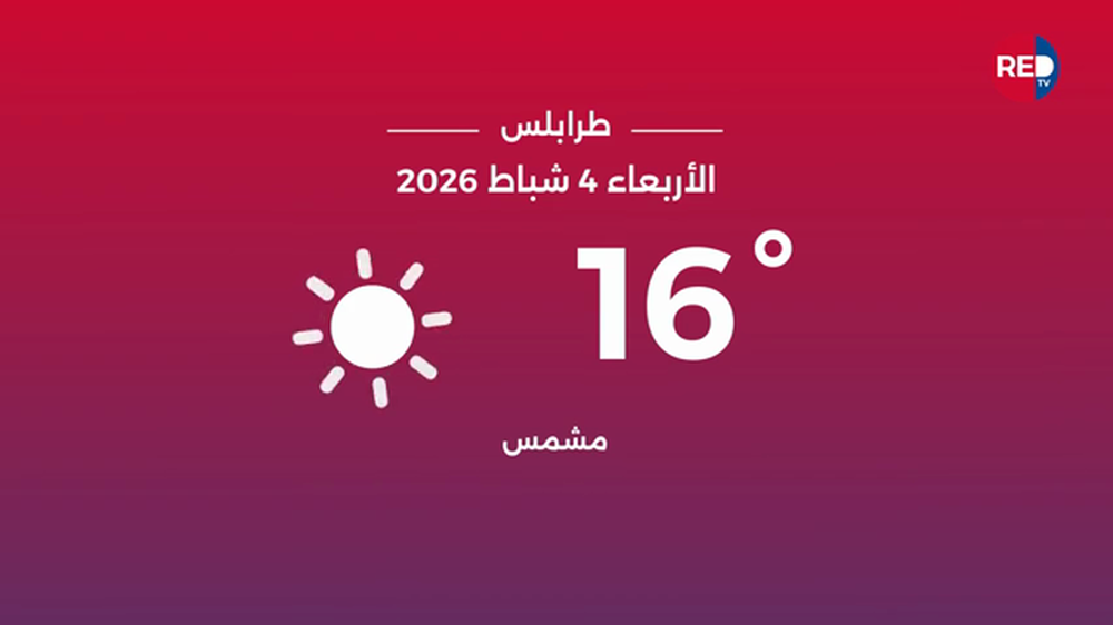 طقس الأربعاء 4 شباط 2026 