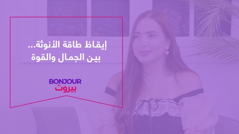 إيقاظ طاقة الأنوثة... بين الجمال والقوة
