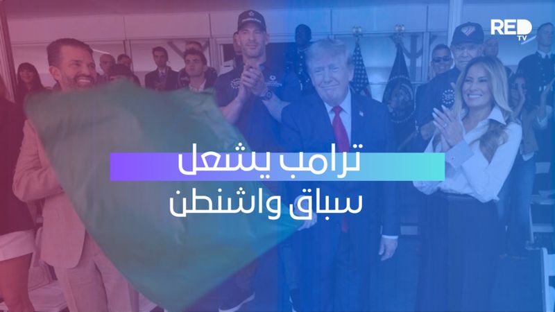 ترامب يشعل سباق واشنطن