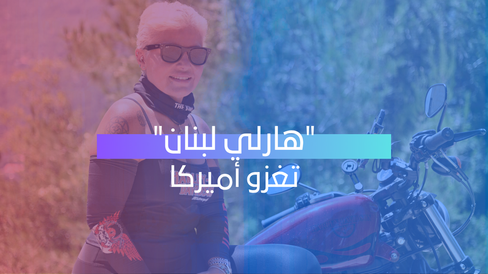 شغف انطلق من لبنان... ورحلة على الهارلي عبر أصعب الطرق الأميركية!
 