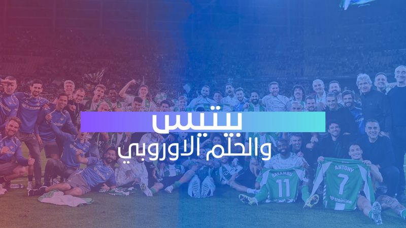 بيتيس والحلم الاوروبي