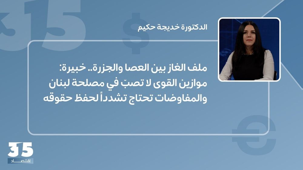 ملف الغاز بين العصا والجزرة. خبيرة: موازين القوى ليست في مصلحتنا والمفاوضات تحتاج تشدداً لحفظ حقوقنا